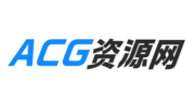 ACG资源网