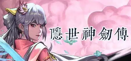 隐世神剑传/中字-国语[更新]Build.8654381-0.41-支持手柄