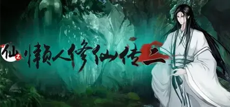 懒人修仙传2/官方中文/V1.0.4.13