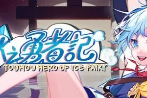 东方冰之勇者记/官方中文/V20230302-魂魄妖梦+预购DLC