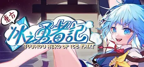东方冰之勇者记/官方中文/V20230302-魂魄妖梦+预购DLC