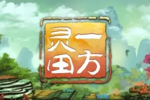 一方灵田/官方中文/V0.8.011Alpha-灾变-剧情推进+大量新增