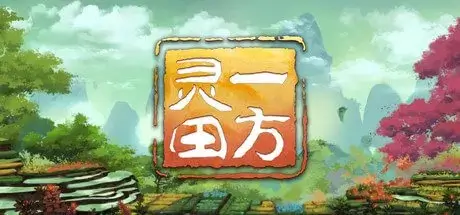 一方灵田/官方中文/V0.8.011Alpha-灾变-剧情推进+大量新增