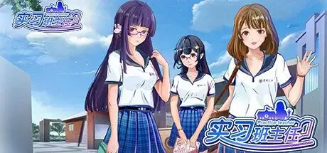 实习班主任/Practice Teacher/官方中文/V1.0.3