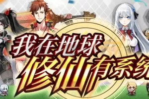 我在地球修仙有系统/官方中文/Build.10924971-1.03 放置上班摸鱼