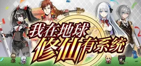 我在地球修仙有系统/官方中文/Build.10924971-1.03 放置上班摸鱼