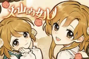 火山的女儿 官方中文 Build.11056299-1.00.01 多结局养成类