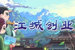 江城创业记 官方中文 V0.7.3.0420.3 新增时间流逝-穿越+DLC