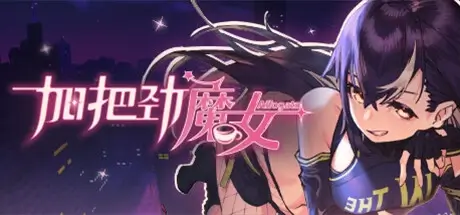 加把劲魔女 Affogato v1.0.17 官方中文【2.2G】