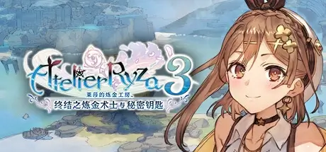 莱莎的炼金工房３ ～终结之炼金术士与秘密钥匙～ Atelier Ryza 3 Alchemist of the End And the Secret Key V1.6.0+DLC 官方中文 ISO安装版 附升级补丁【44G】
