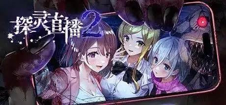 探灵直播2 Livestream 2 官方中文【596M】