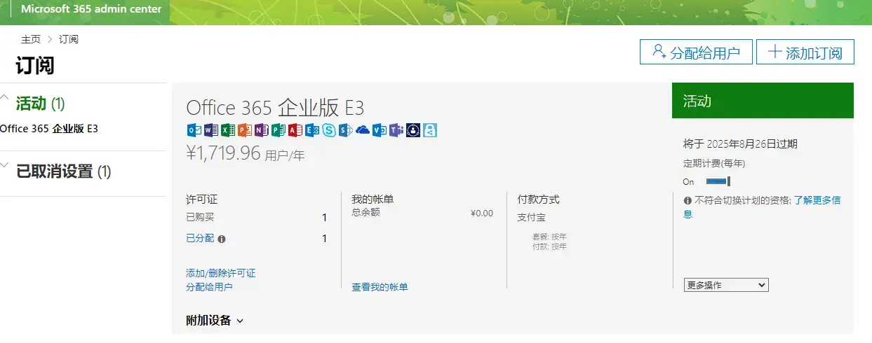 本站Office365订阅以续订到2026年8月26日